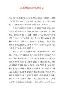 志愿活动心得体会范文