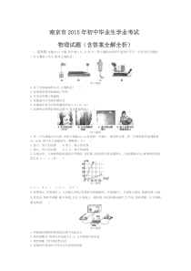 2015年江苏南京物理中考试卷(试卷+答案)