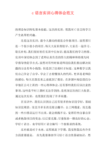 c语言实训心得体会范文