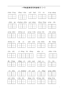 (完整版)部编版一年级下册语文看拼音写词语