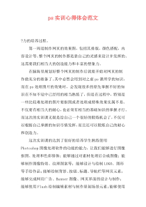 ps实训心得体会范文