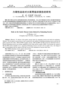 力竭性运动对大鼠胃组织损伤的研究