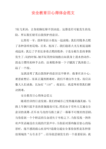 安全教育日心得体会范文