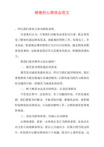 销售的心得体会范文