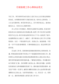 行政助理工作心得体会范文