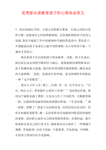 优秀家长谈教育孩子的心得体会范文