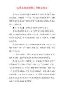 实事求是闯新路心得体会范文