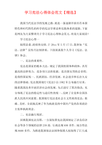 学习宪法心得体会范文【精选】