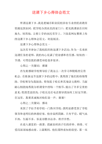 送课下乡心得体会范文
