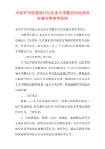 未经许可经营旅行社业务专项整治行动具体实施方案参考范例