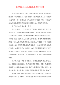亲子读书的心得体会范文三篇