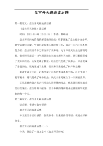盘古开天辟地读后感