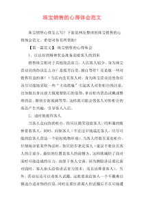 珠宝销售的心得体会范文