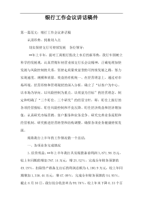 银行工作会议讲话稿件