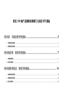 阳光100地产总部财务部部门与岗位KPI指标