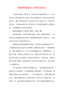 观看师德报告心得体会范文