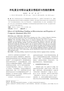 冷轧复合对铝合金复合箔组织与性能的影响