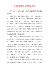 干部拒收红包心得体会范文