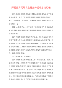 开展世界无烟日主题宣传活动总结汇编