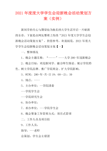 2021年度度大学学生会迎新晚会活动策划方案（实例）