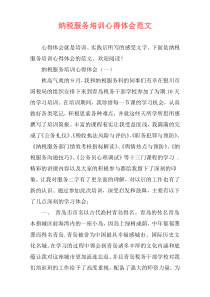 纳税服务培训心得体会范文