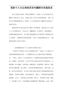 党的十八大以来的历史专题研讨交流发言