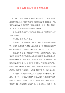 关于心理课心得体会范文二篇