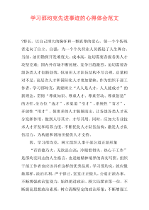 学习邵均克先进事迹的心得体会范文
