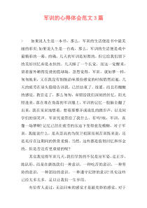 军训的心得体会范文3篇