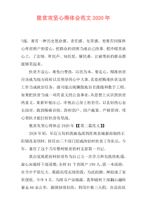 脱贫攻坚心得体会范文2020年