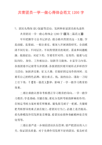 共青团员一学一做心得体会范文1200字