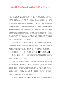 高中团员一学一做心得体会范文2020字