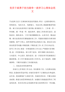 党员干部勇于担当敢争一流学习心得体会范文