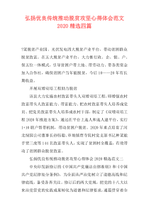 弘扬优良传统推动脱贫攻坚心得体会范文2020精选四篇