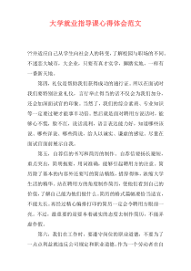 大学就业指导课心得体会范文