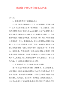 就业指导课心得体会范文六篇