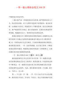 一学一做心得体会范文600字