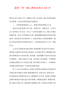 团员一学一做心得体会范文600字