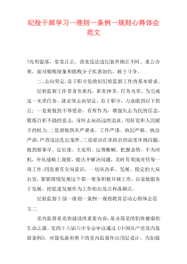 纪检干部学习一准则一条例一规则心得体会范文
