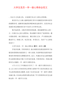 大学生党员一学一做心得体会范文