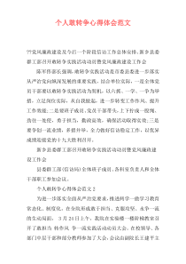 个人敢转争心得体会范文