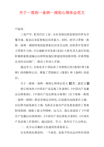 关于一准则一条例一规则心得体会范文