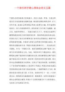 一个指引两手硬心得体会范文五篇