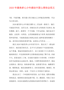 2020年最美孝心少年感动中国心得体会范文