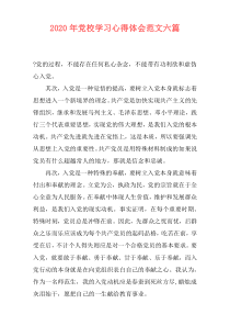 2020年党校学习心得体会范文六篇