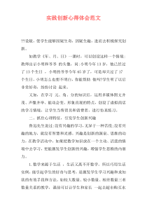 实践创新心得体会范文