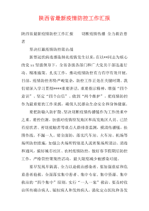 陕西省最新疫情防控工作汇报