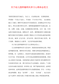 关于幼儿园师德师风学习心得体会范文