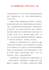 2020新疆学转促心得体会范文三篇