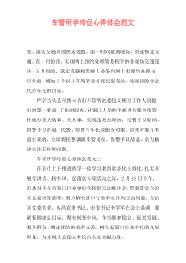 车管所学转促心得体会范文